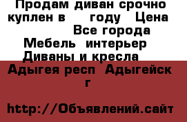 Продам диван срочно куплен в 2016году › Цена ­ 1 500 - Все города Мебель, интерьер » Диваны и кресла   . Адыгея респ.,Адыгейск г.